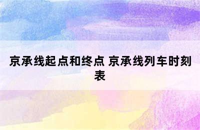 京承线起点和终点 京承线列车时刻表